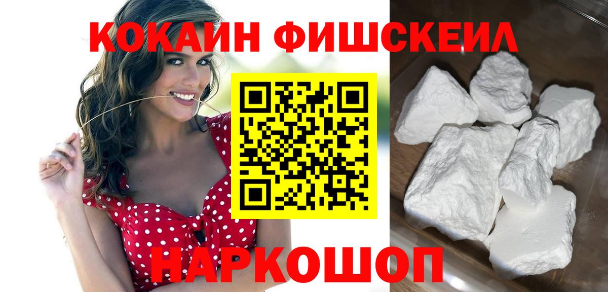 Cocaine FishScale Россия
