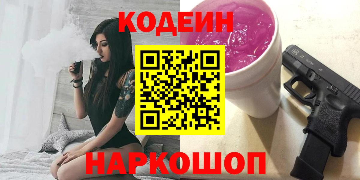 Кодеин напиток Lean (лин)  Вход с VPN  Россия 